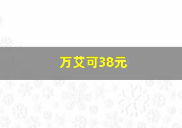 万艾可38元