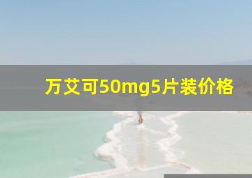 万艾可50mg5片装价格