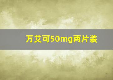 万艾可50mg两片装