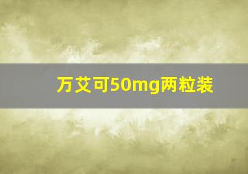 万艾可50mg两粒装