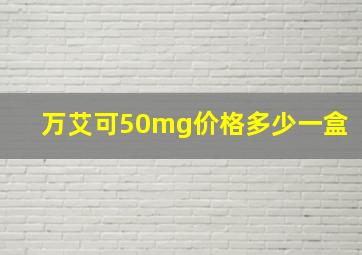 万艾可50mg价格多少一盒