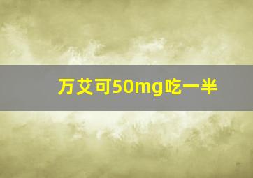 万艾可50mg吃一半