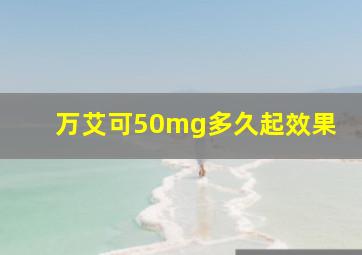 万艾可50mg多久起效果