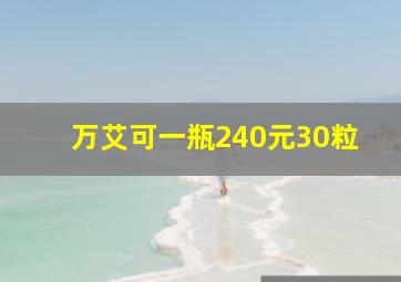 万艾可一瓶240元30粒