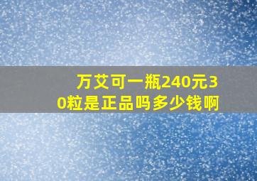 万艾可一瓶240元30粒是正品吗多少钱啊