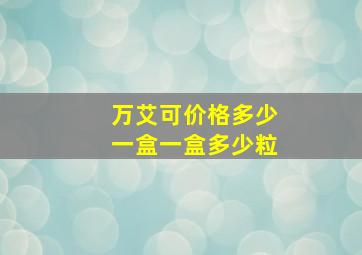 万艾可价格多少一盒一盒多少粒