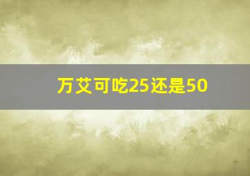 万艾可吃25还是50