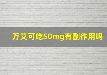 万艾可吃50mg有副作用吗