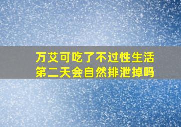 万艾可吃了不过性生活笫二天会自然排泄掉吗