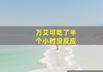 万艾可吃了半个小时没反应