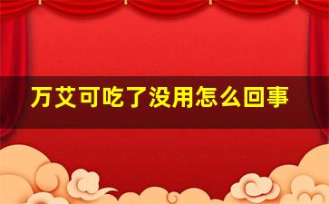 万艾可吃了没用怎么回事