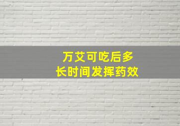 万艾可吃后多长时间发挥药效