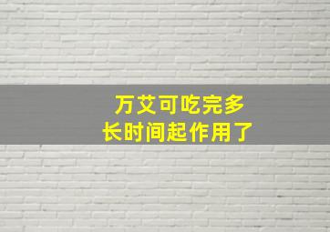 万艾可吃完多长时间起作用了