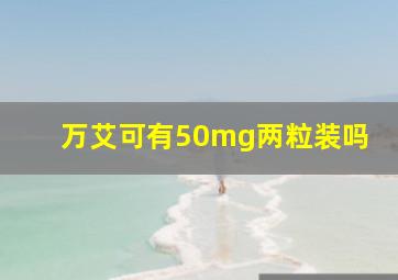 万艾可有50mg两粒装吗