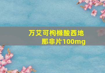 万艾可枸橼酸西地那非片100mg