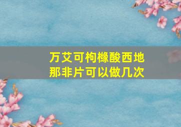 万艾可枸橼酸西地那非片可以做几次