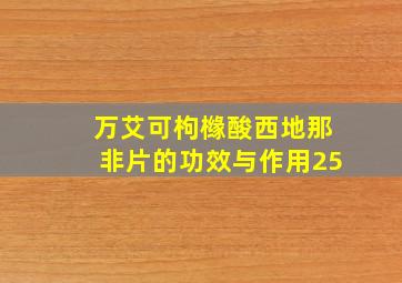 万艾可枸橼酸西地那非片的功效与作用25