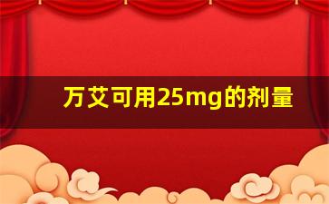 万艾可用25mg的剂量