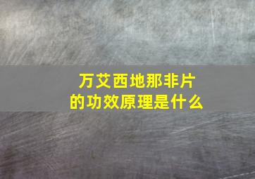 万艾西地那非片的功效原理是什么