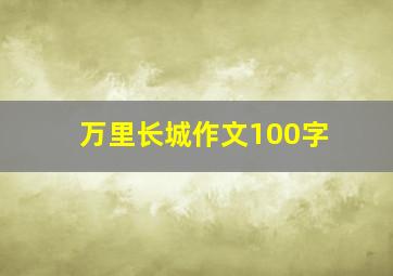 万里长城作文100字