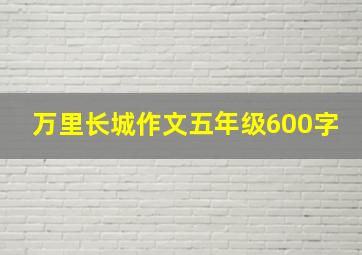 万里长城作文五年级600字