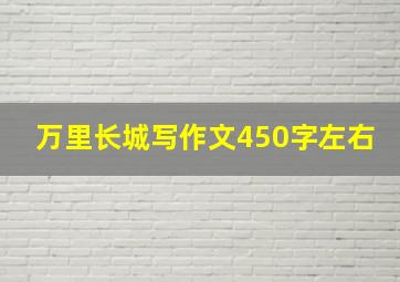 万里长城写作文450字左右