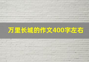 万里长城的作文400字左右