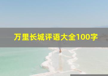 万里长城评语大全100字