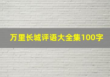 万里长城评语大全集100字