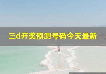 三d开奖预测号码今天最新