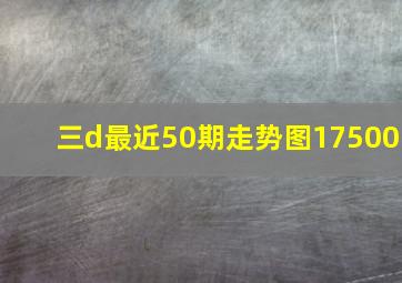 三d最近50期走势图17500