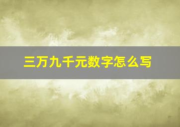 三万九千元数字怎么写