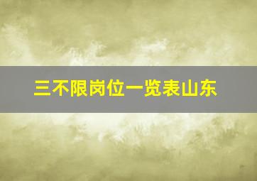 三不限岗位一览表山东