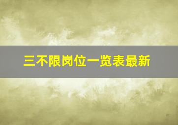 三不限岗位一览表最新