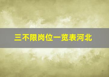 三不限岗位一览表河北