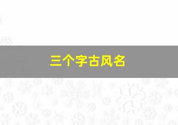 三个字古风名