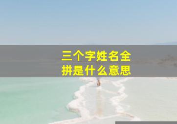 三个字姓名全拼是什么意思