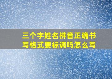 三个字姓名拼音正确书写格式要标调吗怎么写