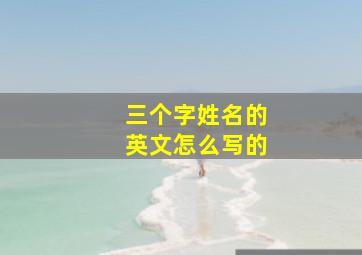 三个字姓名的英文怎么写的