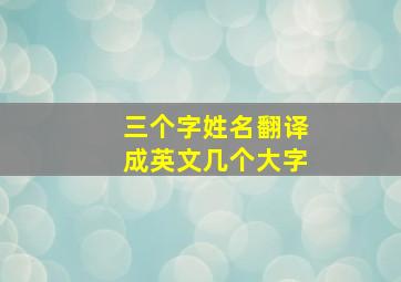 三个字姓名翻译成英文几个大字