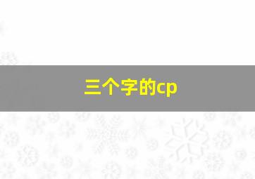 三个字的cp