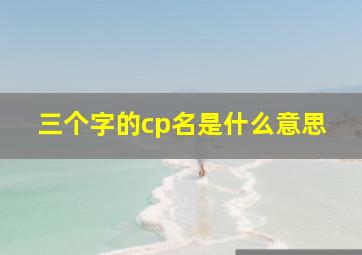 三个字的cp名是什么意思