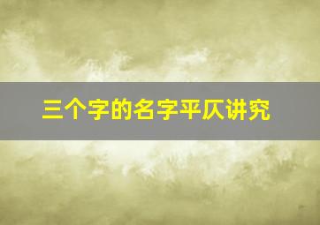 三个字的名字平仄讲究