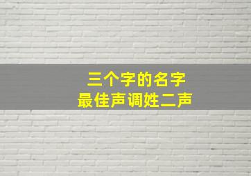 三个字的名字最佳声调姓二声