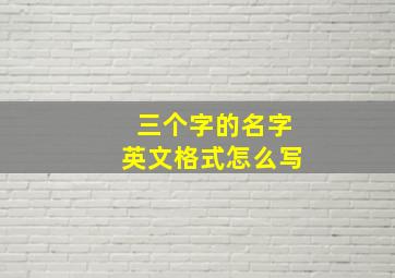 三个字的名字英文格式怎么写