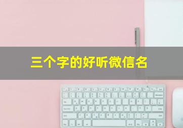 三个字的好听微信名