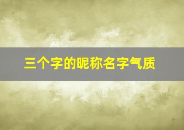 三个字的昵称名字气质