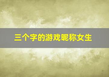 三个字的游戏昵称女生