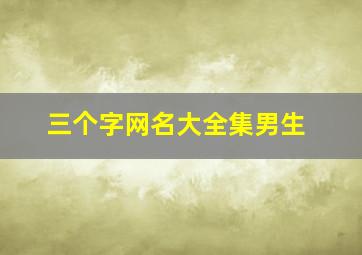 三个字网名大全集男生