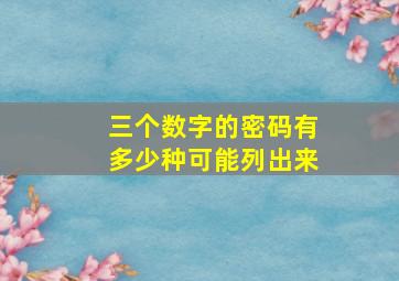 三个数字的密码有多少种可能列出来